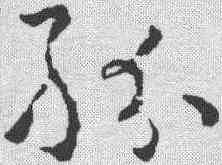 纷,稿訣集字 ,書法字典